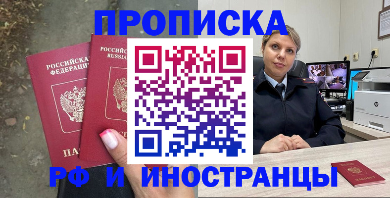 прописка в Шадринске