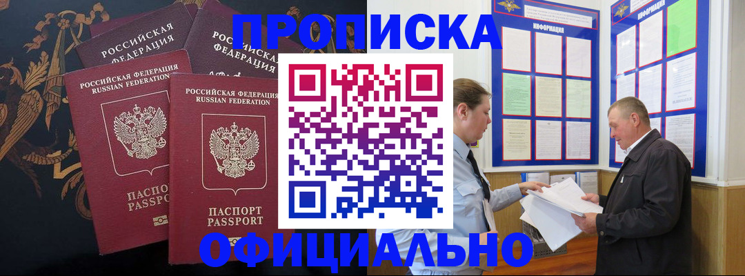 прописка в Шадринске